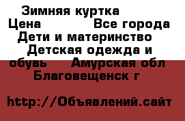 Зимняя куртка kerry › Цена ­ 3 500 - Все города Дети и материнство » Детская одежда и обувь   . Амурская обл.,Благовещенск г.